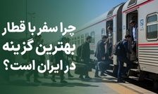 چرا سفر با قطار بهترین گزینه در ایران است؟