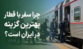 چرا سفر با قطار بهترین گزینه در ایران است؟