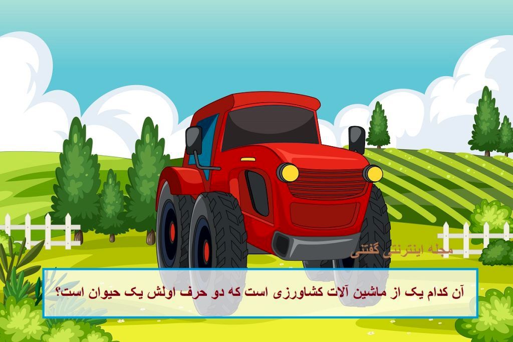چیستان ماشین کشاورزی و حیوان