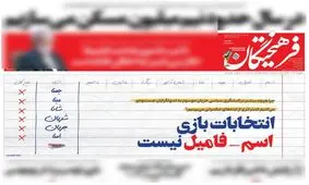 انتخابات بازی اسم-فامیل نیست