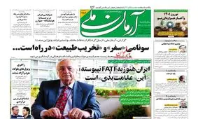 صفحه نخست روزنامه های پنج شنبه 26 اسفند ۱۴۰۰