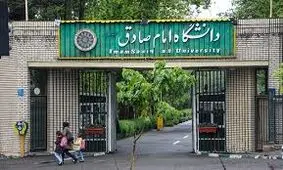 اطلاعیه دانشگاه امام صادق درباره وضعیت تأیید مدارک تحصیلی