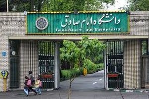 اطلاعیه دانشگاه امام صادق درباره وضعیت تأیید مدارک تحصیلی