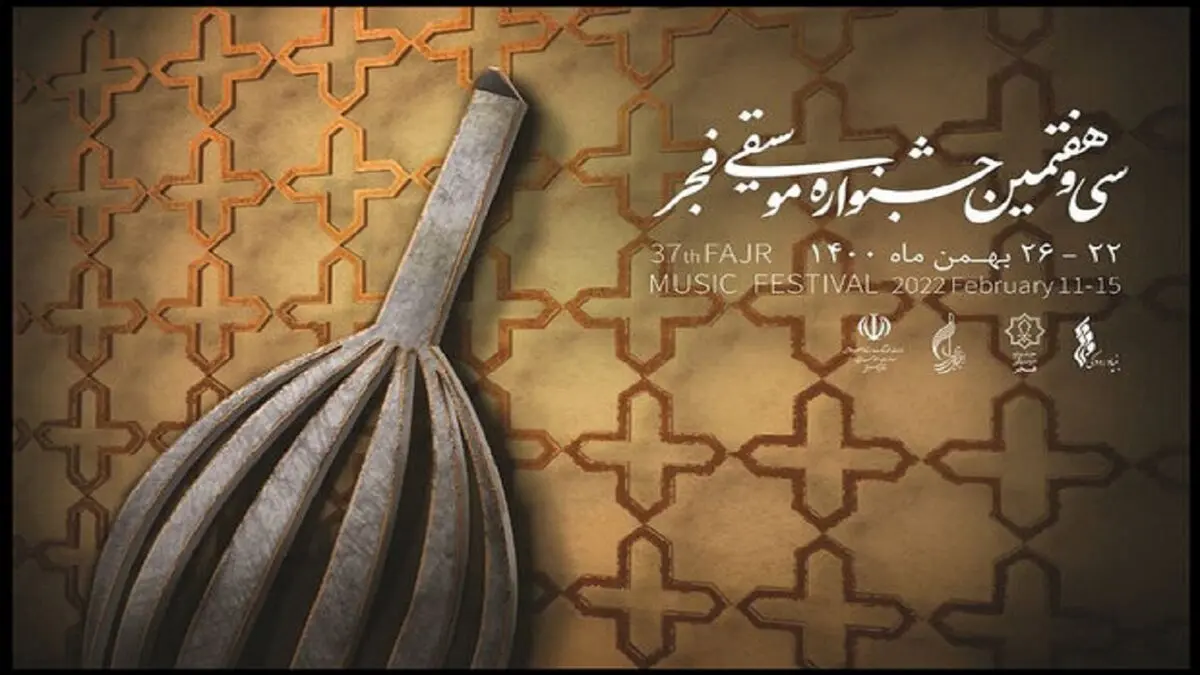 سی و هفتمین جشنواره موسیقی فجر به ایستگاه پایانی رسید/ معرفی برندگان جایزه «باربد»

