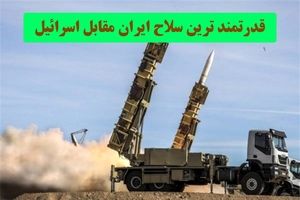 قدرتمندترین سلاح ایران در جنگ با اسرائیل/ این پدافندها پرنده های تل آویو را شکار می کنند
