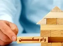 وام 160 هزار واحد نهضت ملی مسکن 850 میلیون تومان شد/ ویدئو