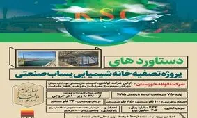 دستاوردهای پروژه تصفیه خانه شیمیایی پساب صنعتی شرکت فولاد خوزستان