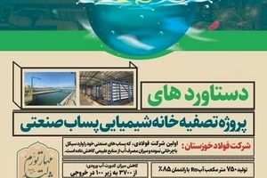 دستاوردهای پروژه تصفیه خانه شیمیایی پساب صنعتی شرکت فولاد خوزستان