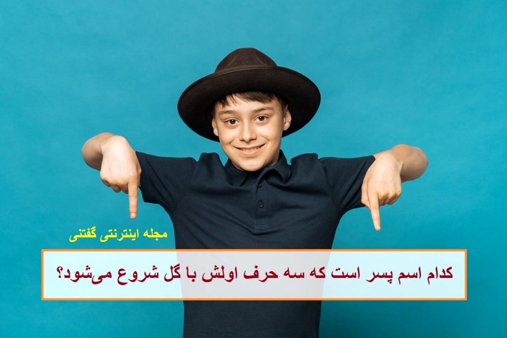 چیستان اسم پسر و گل
