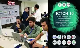 برگزاری دهمین دوره مسابقات برنامه نویسی چالش های فناوری ICT Challenge 2025
