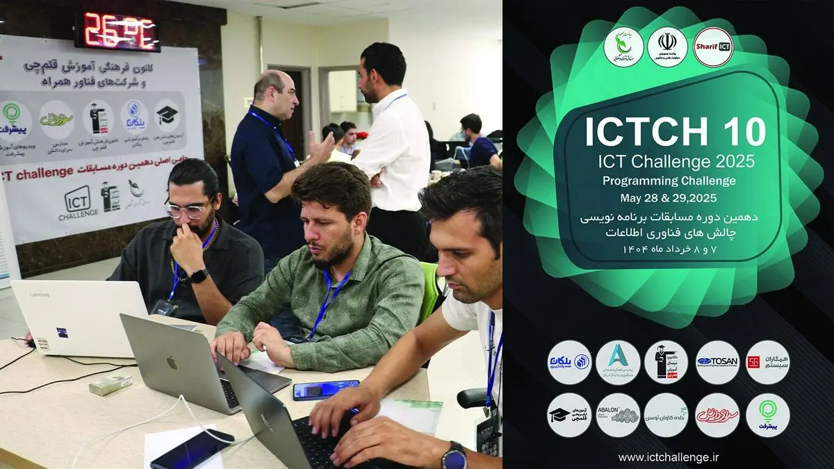 برگزاری دهمین دوره مسابقات برنامه نویسی چالش های فناوری ICT Challenge 2025