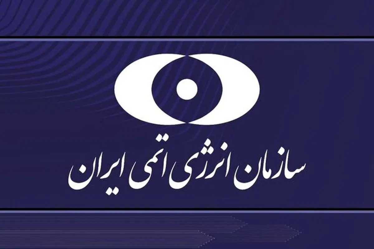 بیانیه سازمان انرژی اتمی ایران درباره حمله رژیم صهیونیستی

