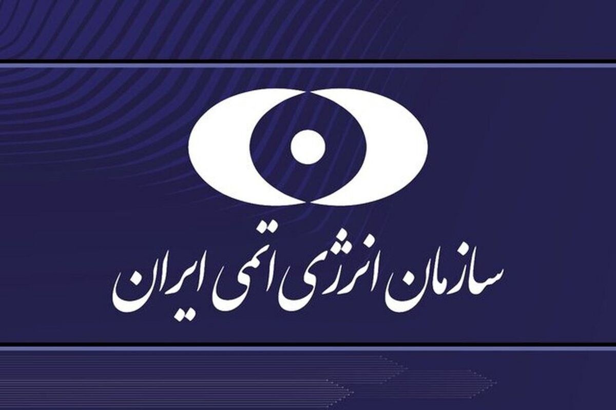  بیانیه سازمان انرژی اتمی ایران درباره حمله رژیم صهیونیستی 