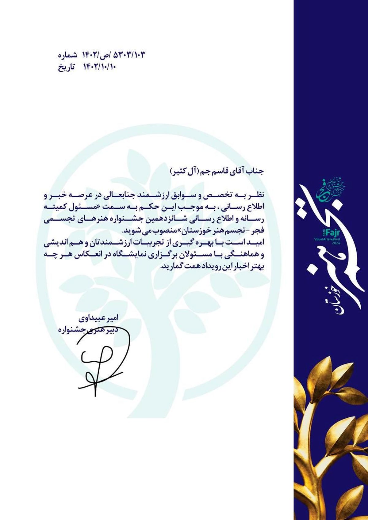 قاسم جم آل کثیر دبیر کمیتهیرسانهی جشنوارهی فجرِ هنرهای تجسمی شد