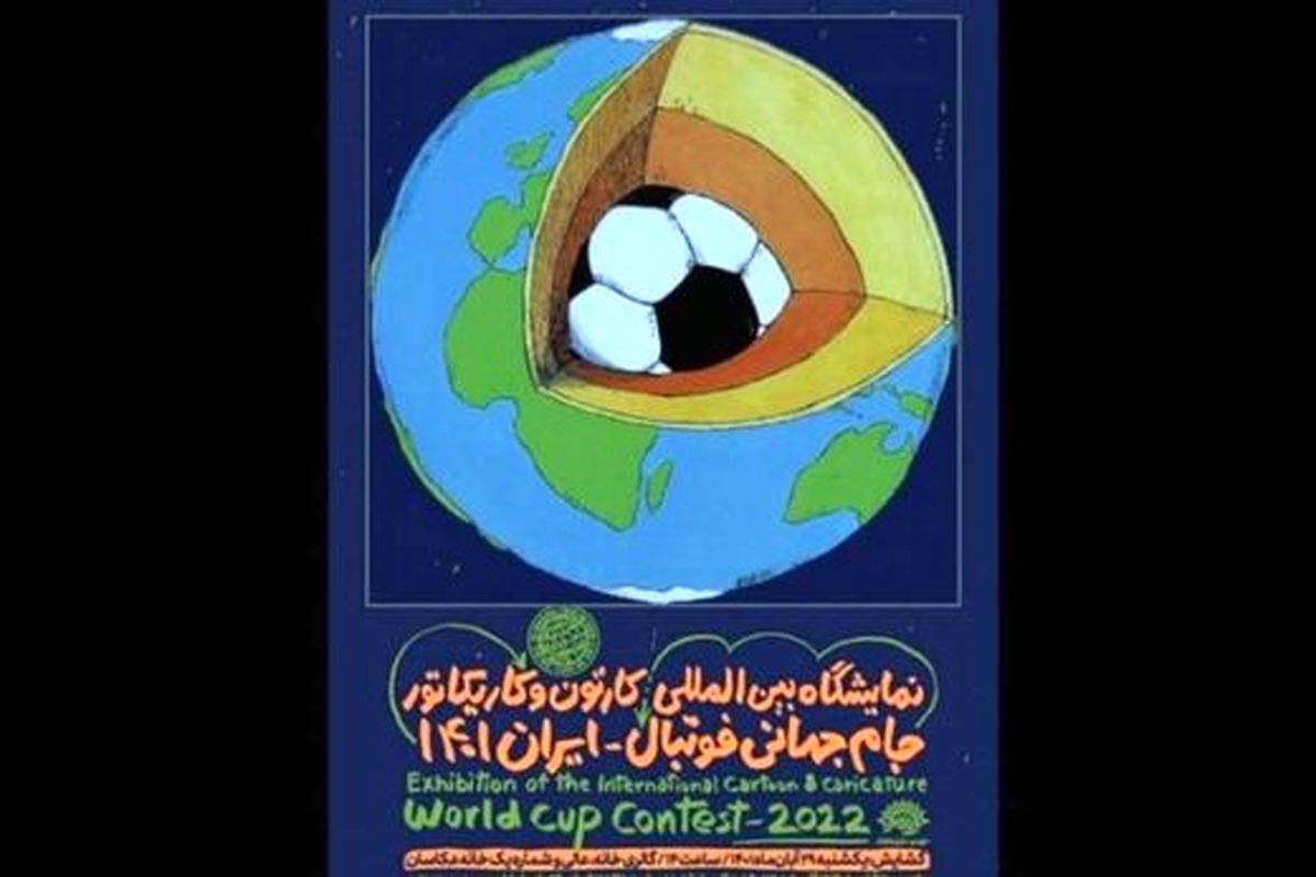نمایشگاه بینالمللی کارتون و کاریکاتور جام جهانی فوتبال-ایران ۱۴۰۱ برپا میشود