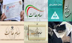 از فرایند پرداخت سود سهام عدالت چه می دانیم؟
