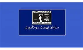 سرپرست سازمان نهضت سوادآموزی مشخص شد