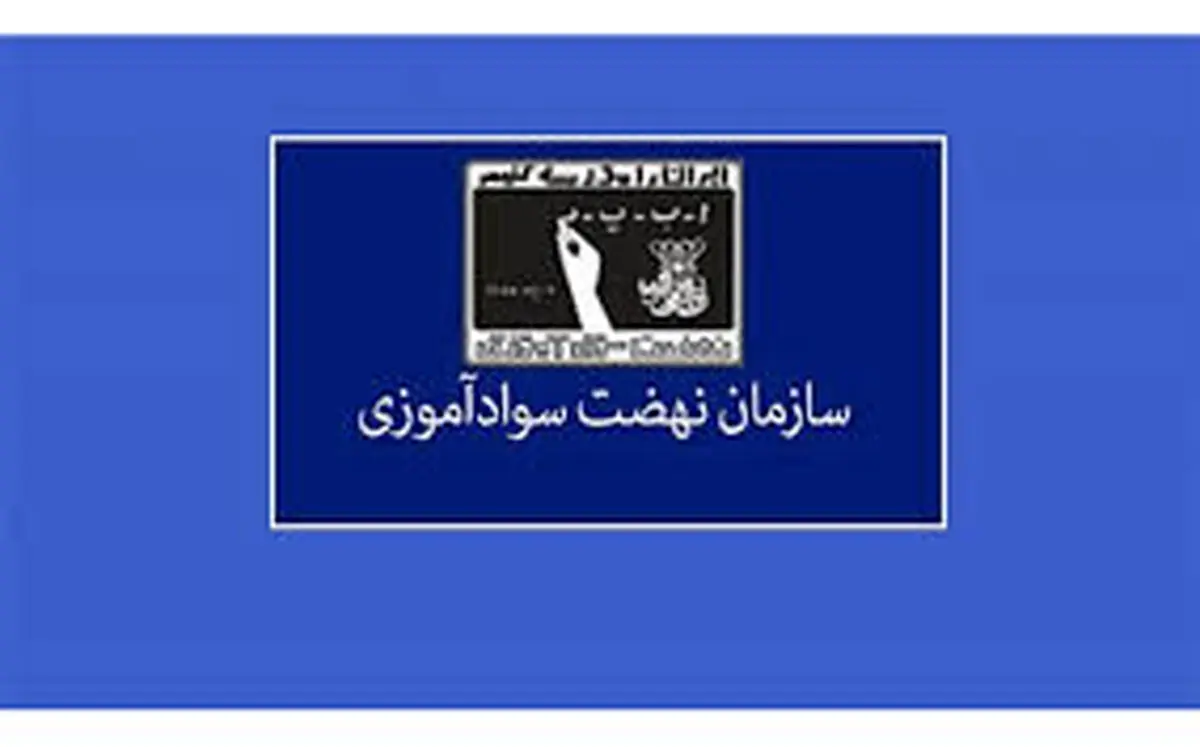سرپرست سازمان نهضت سوادآموزی مشخص شد