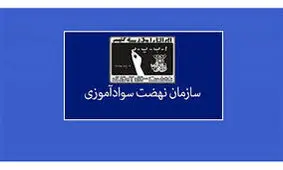 سرپرست سازمان نهضت سوادآموزی مشخص شد