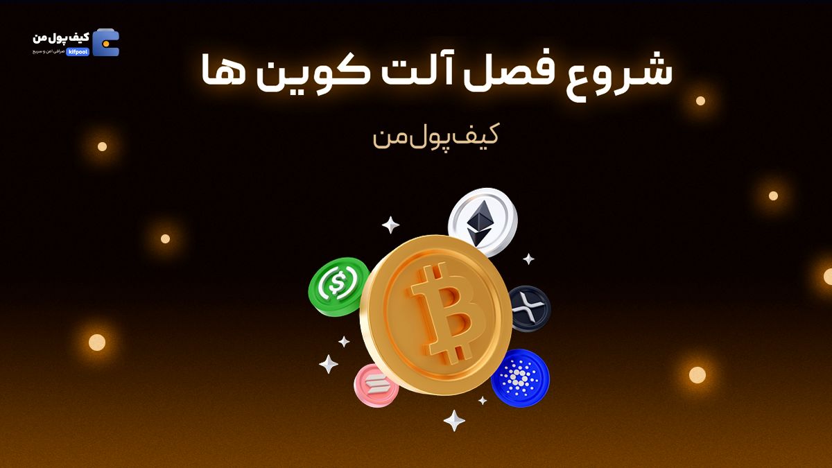 زنگ شروع آلت‌سیزن به صدا درآمده؟