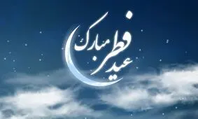 رسوم تاریخی و جالب مسلمانان در عید فطر/ ویدئو
