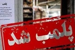پلمب یک واحد تجاری که در تهران فشنشوی خلاف عفت عمومی برگزار کرد