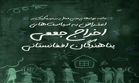 طرح‌های ضربتی اخراج مهاجران را متوقف کنید/ کودکان در خطرند 