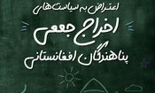 طرح‌های ضربتی اخراج مهاجران را متوقف کنید/ کودکان در خطرند 