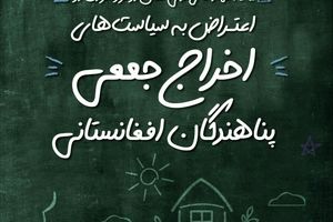 طرح‌های ضربتی اخراج مهاجران را متوقف کنید/ کودکان در خطرند 