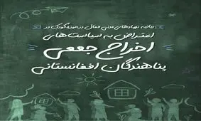 طرح‌های ضربتی اخراج مهاجران را متوقف کنید/ کودکان در خطرند 