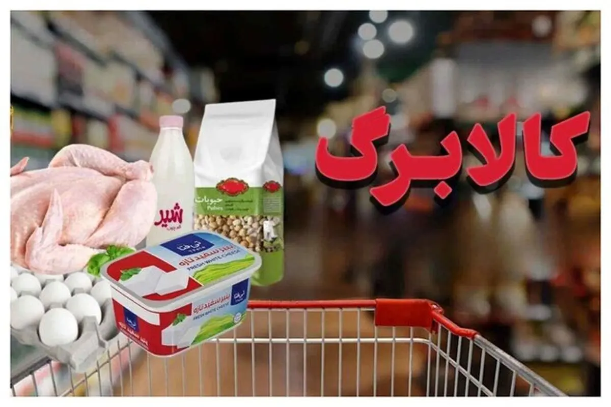 وزیر اقتصاد: افزایش رقم کالابرگ به زودی انجام می‌شود