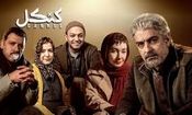 سکانسی از دیدار احساسی صابر ابر با همسر باردارش در سریال کنکل/ ویدئو