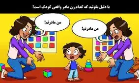 با دلیل بگوئید که مادر واقعی کودک، کدام زن است؟