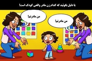 با دلیل بگوئید که مادر واقعی کودک، کدام زن است؟