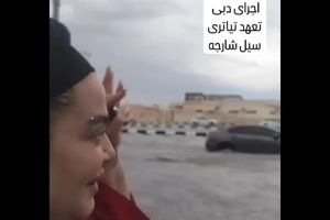 تعهد کارى بهاره رهنما در شارجه امارات! /ویدئو