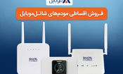 خرید مودم‌های 4G شاتل موبایل به صورت قسطی امکان‌پذیر شد