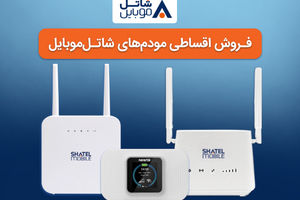 خرید مودم‌های 4G شاتل موبایل به صورت قسطی امکان‌پذیر شد