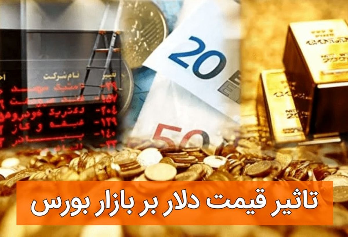 تاثیر قیمت دلار بر بازار بورس