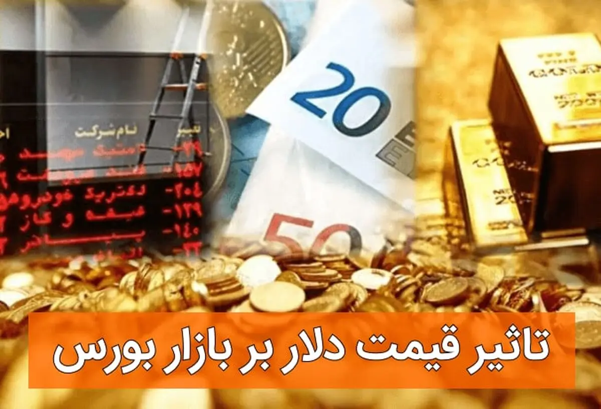 تاثیر قیمت دلار بر بازار بورس