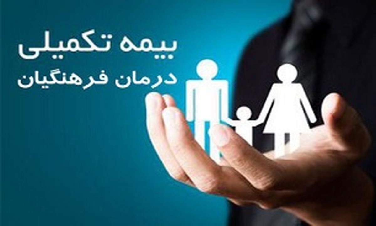 آخرین وضعیت بیمه تکمیلی فرهنگیان