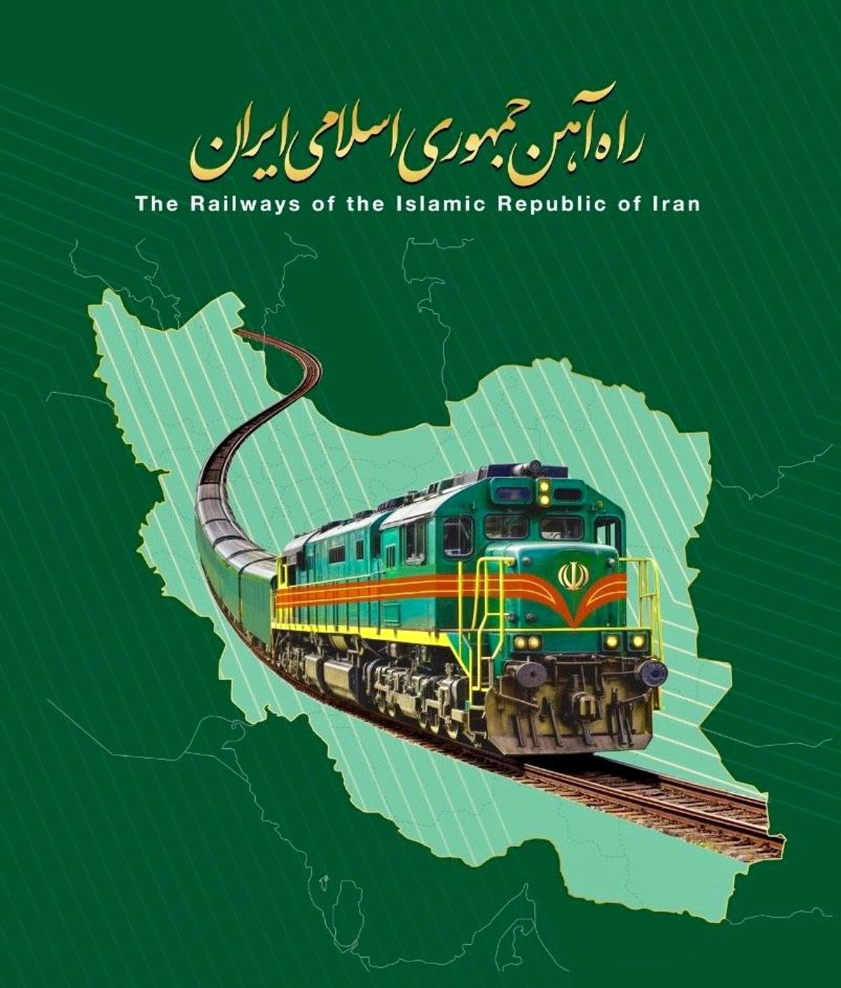 جوابیه شرکت راهآهن جمهوری اسلامی ایران به اخبار و گزارش های منتشر شده