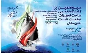 برگزاری سیزدهمین نمایشگاه تخصصی صنعت نفت اهواز در راستای تحقق شعار سال 1401