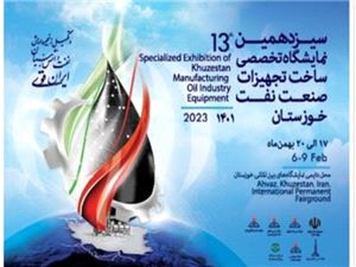 برگزاری سیزدهمین نمایشگاه تخصصی صنعت نفت اهواز در راستای تحقق شعار سال 1401