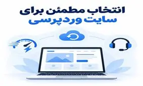 راهنمای خرید هاست وردپرس باکیفیت؛ ۶ معیار قبل از پرداخت