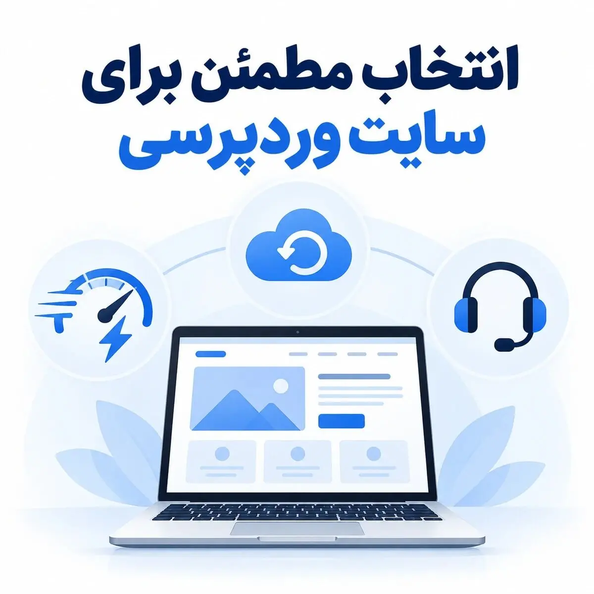 راهنمای خرید هاست وردپرس باکیفیت؛ ۶ معیار قبل از پرداخت