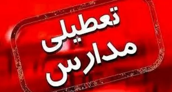 تعطیلی مدارس و ادارات فردا چهارشنبه 3 دی ماه/ کدام استان ها تعطیل شدند؟