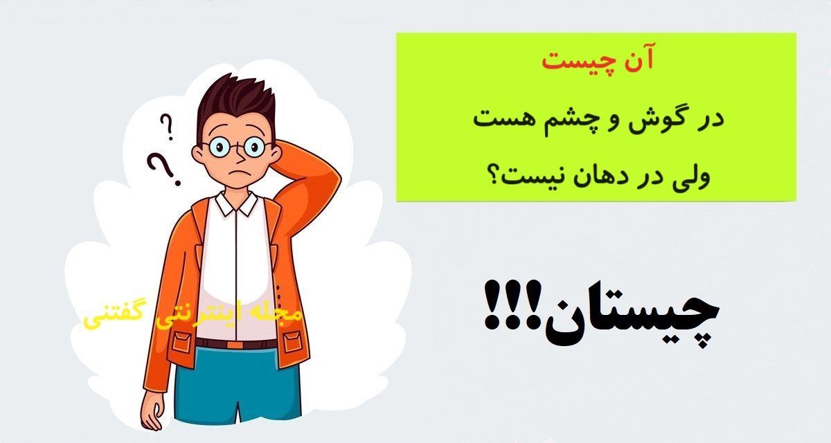 چیستان پیچیده و عجیب 1