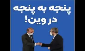 پنجه به پنجه در وین