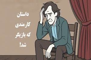 داستان کارمندی که بازیگر شد/ مردی که برای صادق‌بودن مجازات شد، اما با دروغ گفتن پاداش گرفت