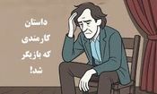 داستان کارمندی که بازیگر شد/ مردی که برای صادق‌بودن مجازات شد، اما با دروغ گفتن پاداش گرفت